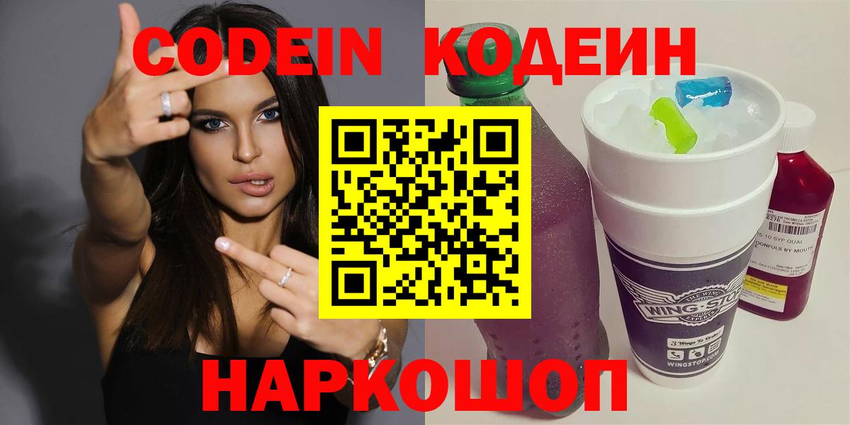 Codein Purple Drank  Вход с VPN  Знаменск 